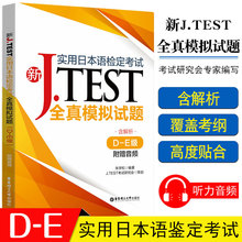 2020新正版实用日本语检定考试J.TEST全真模拟试题D-E级日语书籍
