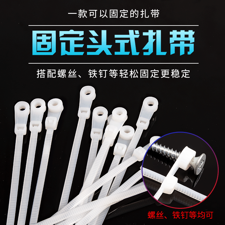 固定头式尼龙扎带4x150x200*5x250mm头部螺丝固定孔扎线带卡扣条