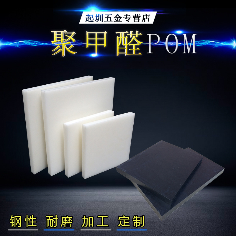 POM板 赛钢超钢聚甲醛板棒管 黑色白米黄色ESD防静电POM板加工