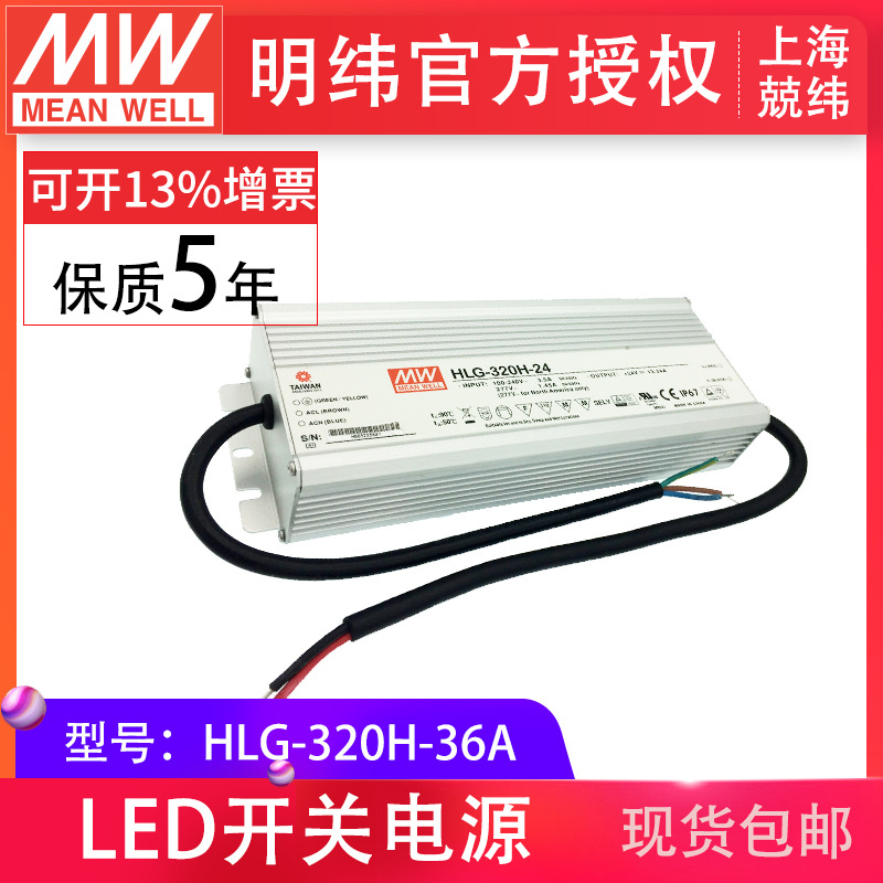 HLG-320H-36A 320W明纬恒压恒流驱动开关 PFC路灯用防水LED电源
