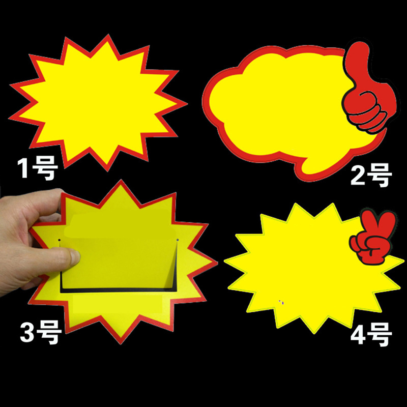 爆炸签POP广告纸爆炸贴促销卡超市爆炸牌标价签价格插牌货架插卡