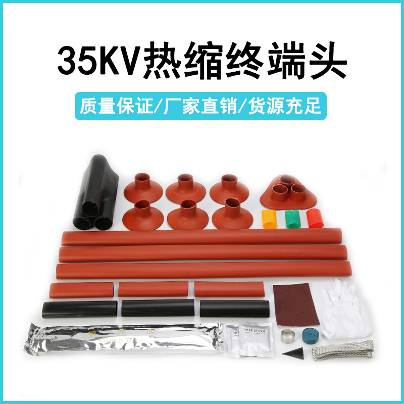 35KV高压电缆附件 热缩电缆终端头 热缩电缆附件批发