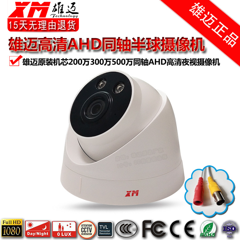 雄迈AHD5MP高清红外夜视有线商用家用超市摄像头200万同轴监控器