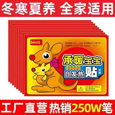 热销冬季袋鼠暖贴暖宝宝发热暖身贴 自发热暖贴批发