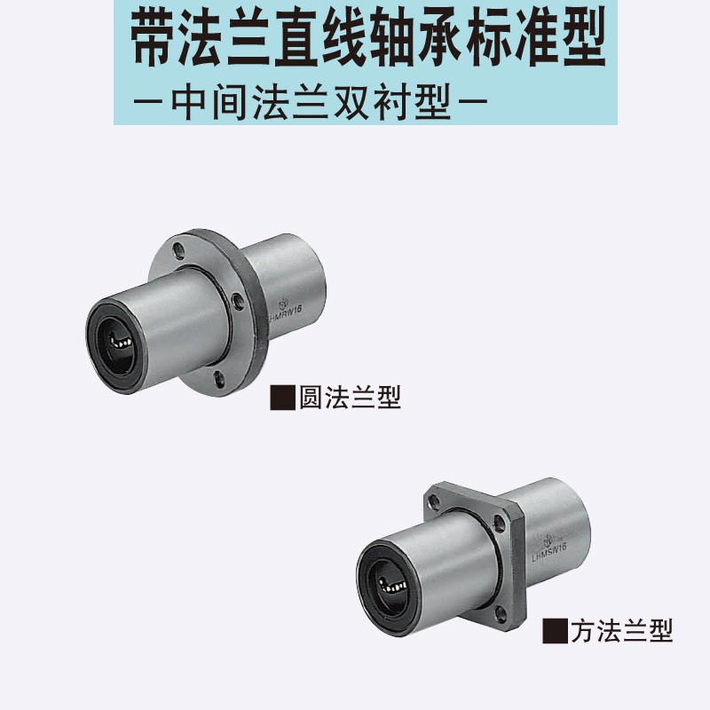 同米思LHICWM6 8 10 12 13 16 20 25 30 35 40 50带法兰直线轴承