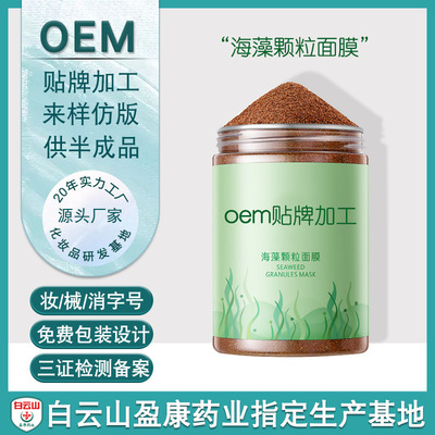 海藻面膜 天然小颗粒补水保湿控油清洁毛孔海澡泥美容院线批发oem|ru