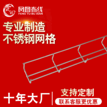 凤图布线 50*50mm不锈钢网格桥架 开放式室内电线电缆金属线槽