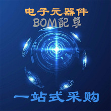 電子元器件BOM配單 集成電路芯片IC二三極管電阻電容單片機一站式