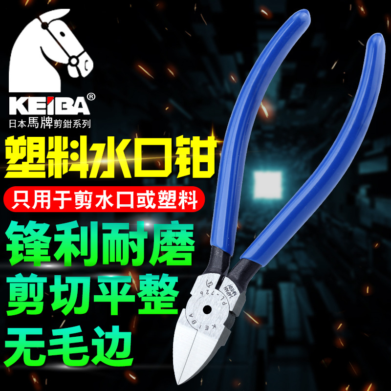 原装进口日本KEIBA马牌水口钳PL725/726/727斜嘴钳斜咀剪钳斜口钳