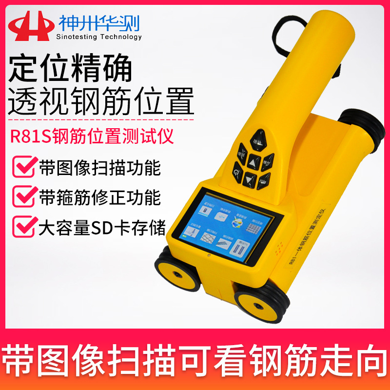 神州华测R81S混凝土钢筋检测仪 钢筋位置测定仪保护层厚度测试仪
