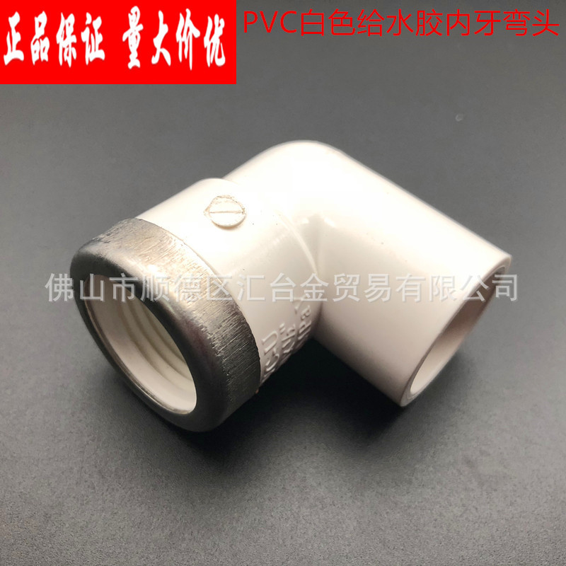 广东联塑白色PVC给水管配件带不锈钢箍内牙弯头内螺纹弯头