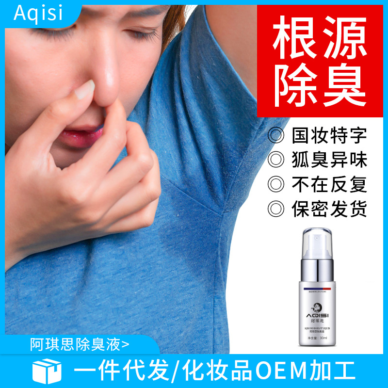 阿琪思狐臭喷雾半月净味水液oem腋下祛狐臭粉膏吸汗止汗露膏产品|ms