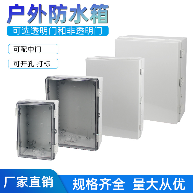 塑料配电箱防水搭扣箱基业箱型控制监控防雨电气接线箱电气接线盒
