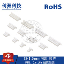 SH1.0接插件 1.0mm间距 单排 胶壳母座 2Y-16Y 连接器 插座 接口