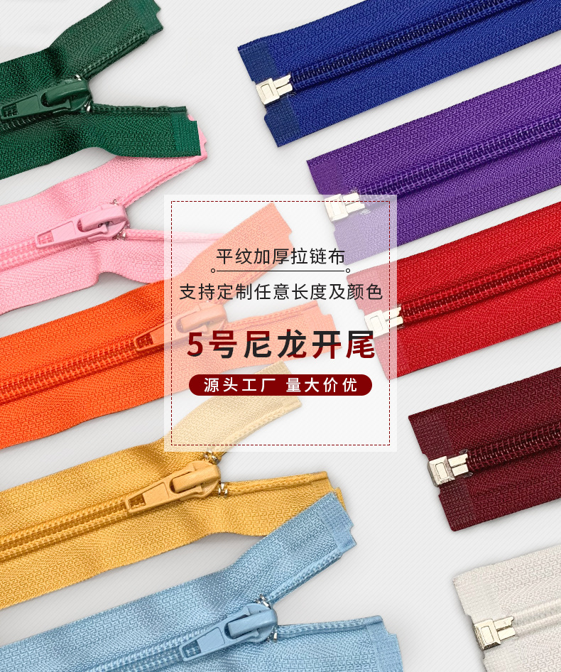 5号尼龙开尾拉链，服装开口拉锁，7#塑料条装拉链
