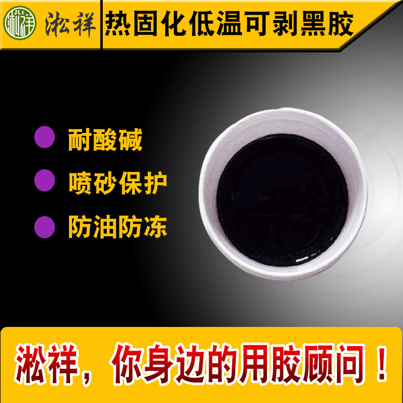 淞祥SX-6430抗喷砂可剥胶耐酸碱抗电镀耐阳级氧化可剥油墨