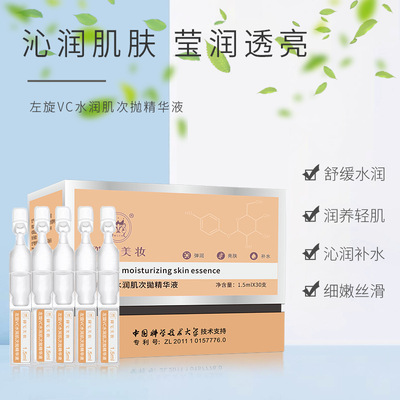 科妍集团 御宅美妆 沁润肌肤 莹润透亮左旋VC水润肌次抛精华液oem