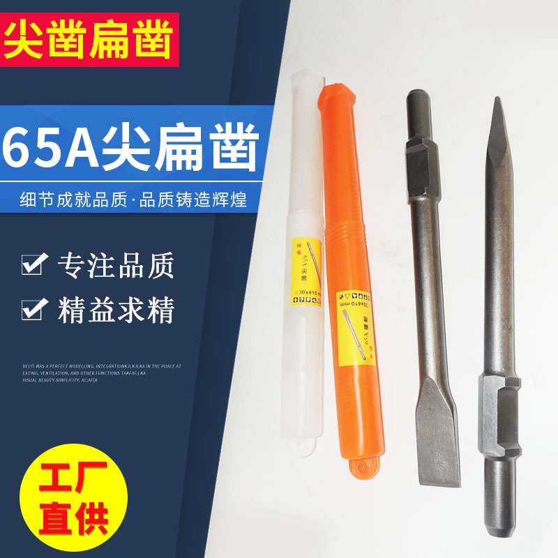 65A电镐镐尖65A镐尖石化尖扁凿钢钎混凝土专用凿子六角凿