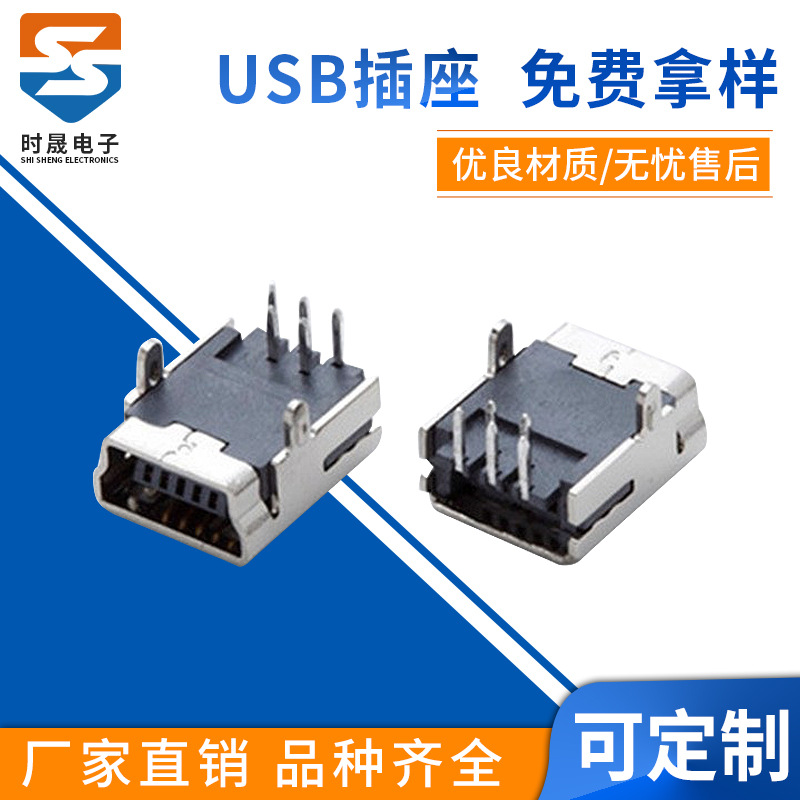 USB-120 迷你5Pusb 插座mini 5P USB 90度两脚插件 插座 连接器