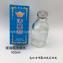 志记首饰 玻璃瓶洗银水 纯银首饰清洁液 洁光剂