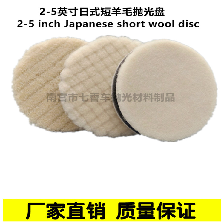 廠家直銷2/3/4/5英寸日式羊毛抛光盤短毛粗中細羊毛切削強抛光輪