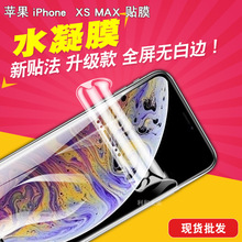 适用于苹果iPhone XS MAX 全屏水凝膜 手机膜 保护贴膜TPU全包