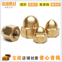 铜盖型螺母 黄铜盖形螺帽 装饰螺母 盖母盖帽 盖型螺丝帽M4-M24