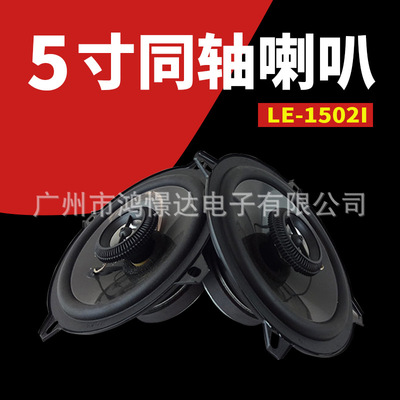 供应汽车音响同轴喇叭扬声器 LE-1502I同轴喇叭 5寸同轴喇叭