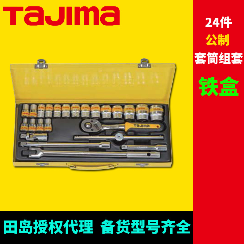 [代理]田岛套筒组套24件18件公制铁盒套筒组合机修汽修组合工具