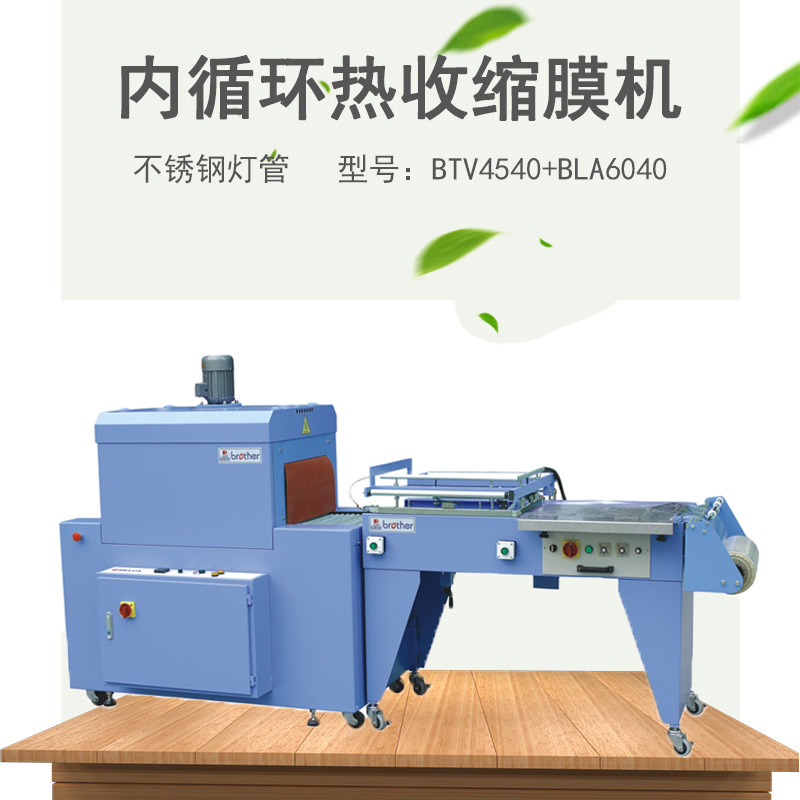 兄弟收缩包装机BTV4525+BLA6040气动封切+内循环热收缩包装机搭配