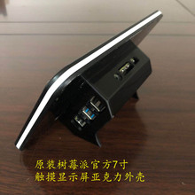 树莓派官方7寸屏RS触摸电容液晶显示器亚克力外壳 PI4B LCD外壳