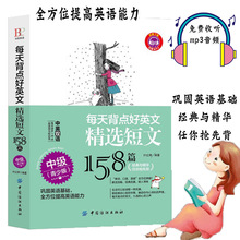 正版每天背点好英文 精选短文158篇 中级 青少版 双语阅读 双语读