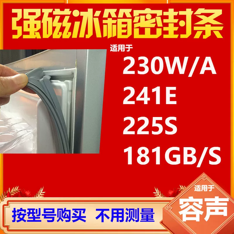 Подходит для уплотнения двери холодильника Rongsheng BCD-230W/A 241E 225S 181 Гбит/с магнитное уплотнение