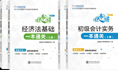 初级会计实务经济法基础一本通关上下册共4本上海交通大学出版社