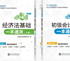 初级会计实务经济法基础一本通关上下册共4本上海交通大学出版社