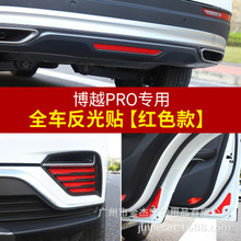 适用于桔利博越pro车门反光贴 博越PRO改装内饰车身警示贴纸