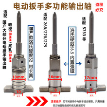 电动扳手多功能输出轴双用四方轴套筒批头开孔器配大艺扳手四方轴