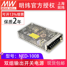 NED-100B 100W  双路输出明纬开关电源驱动电源变压器自动化现货