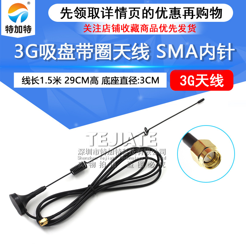 3G吸盘天线 全向高增益wifi天线 3DBI天线 SMA内针线1.5米高29CM