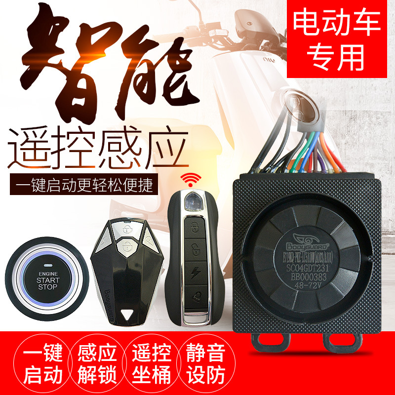 包邮电动瓶车防盗报警器486072V遥控感应电动三轮一键启动