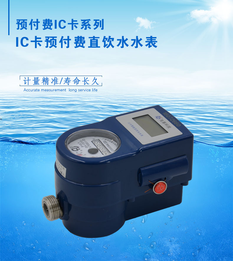 IC卡刷卡直饮水智能预付费水表高灵敏滴水计量卡式水表