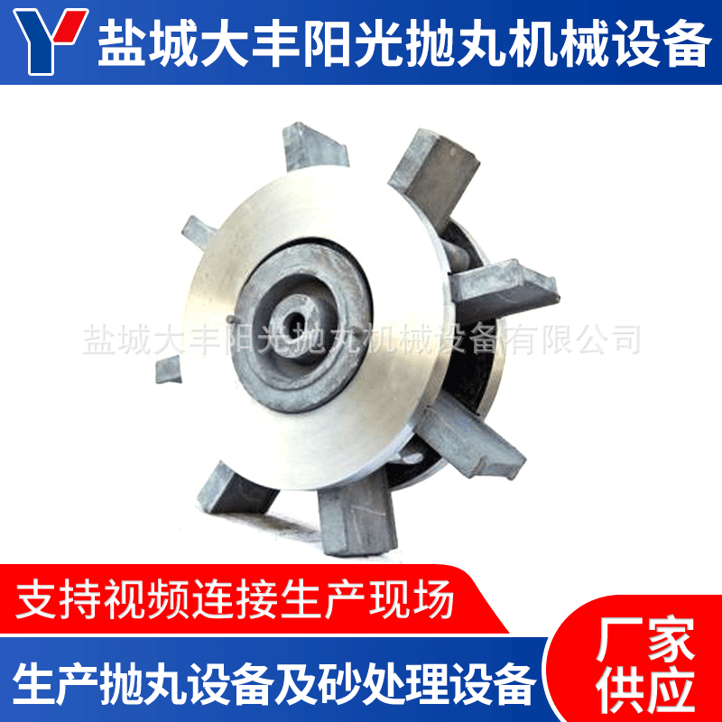 厂家供应  路面抛丸机叶轮 清理配件