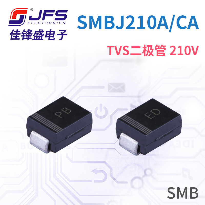 JFS TVS瞬变抑制二极管 SMBJ210A/CA 210V 丝印PB/ED SMB 原厂