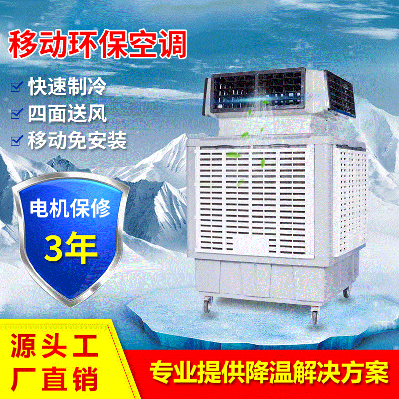 商用工业冷风机降温设备制冷移动环保空调商用厂房降温冷风机空调