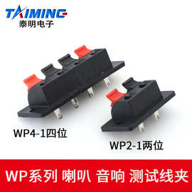 弹簧型接线端子WP4-1 WP2-1音响喇叭接线插座 接线柱 外接接线夹