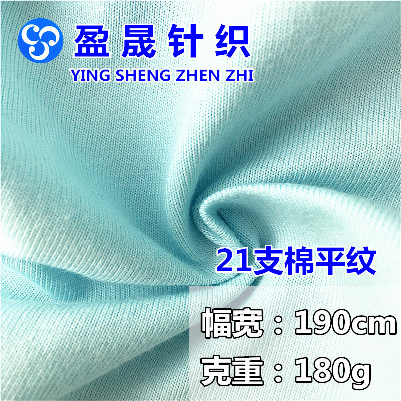 21支棉单面 棉t恤短袖睡衣家居服棉毛汗布平纹针织面料