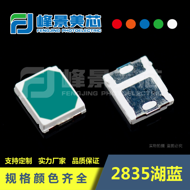 最美颜色2835调粉湖蓝天蓝马尔斯绿490-495nm加厚支架特色LED灯珠