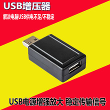 USB放大器电源放大器信号稳定增压器 解决USB接口延长线供电不足