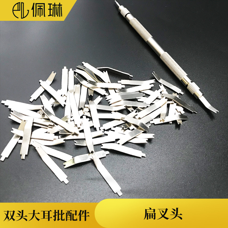 生耳批批头 双头耳批可换扁平叉 大耳批配件