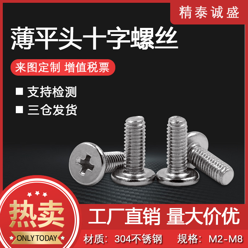 现货304不锈钢十字槽薄平头螺丝M2/2.5/3/4/5 CM十字扁平头机螺钉